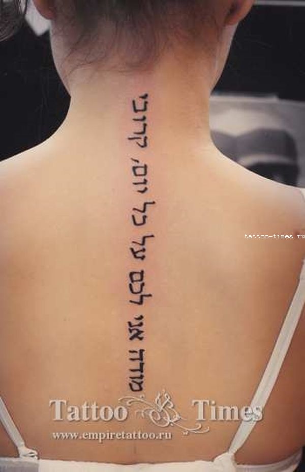 Татуировки надписи на иврите на спине